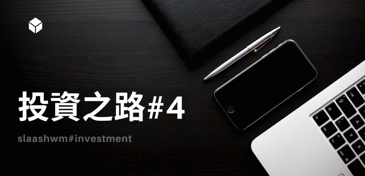 投資之路#4