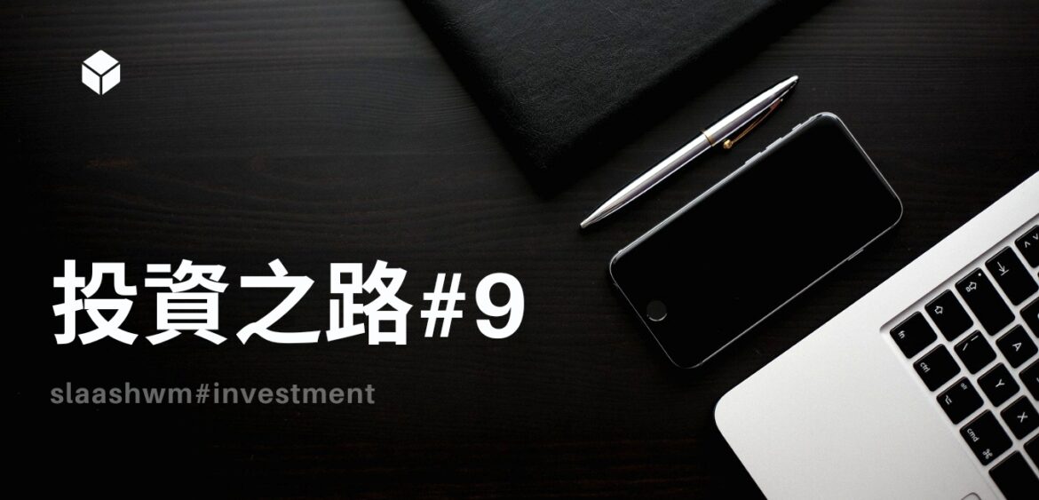野男人投資之路#9