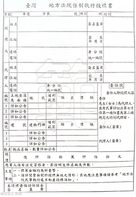 法拍屋投標單