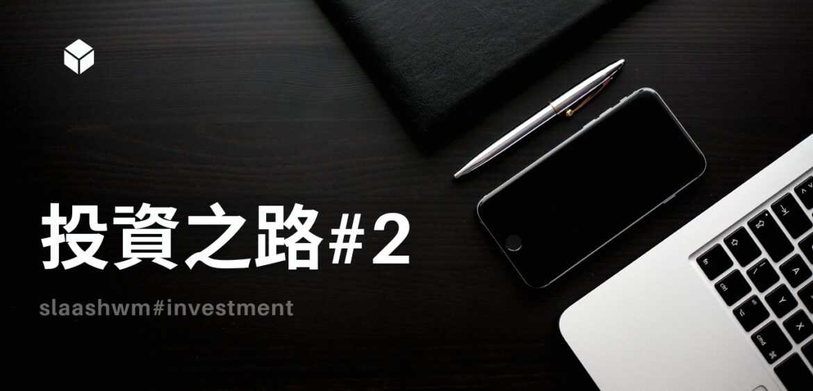 野男人投資之路#2