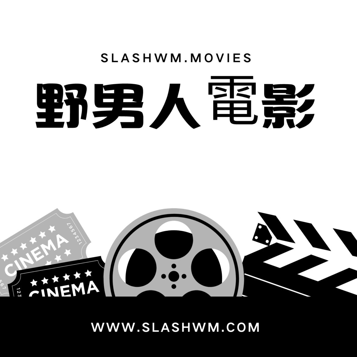 【野男人那些電影】