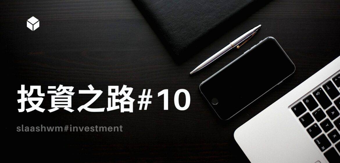 野男人投資之路#10